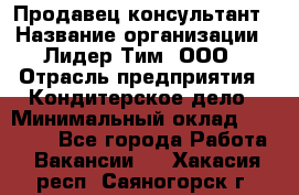 Продавец-консультант › Название организации ­ Лидер Тим, ООО › Отрасль предприятия ­ Кондитерское дело › Минимальный оклад ­ 26 000 - Все города Работа » Вакансии   . Хакасия респ.,Саяногорск г.